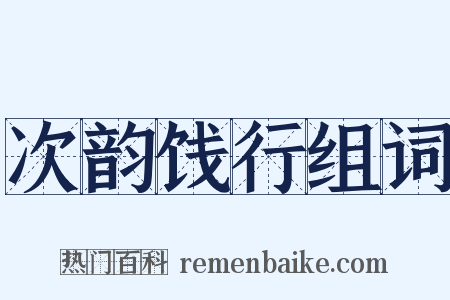 次韵饯行组词是什么意思的图片